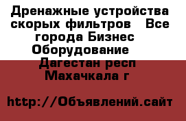 Дренажные устройства скорых фильтров - Все города Бизнес » Оборудование   . Дагестан респ.,Махачкала г.